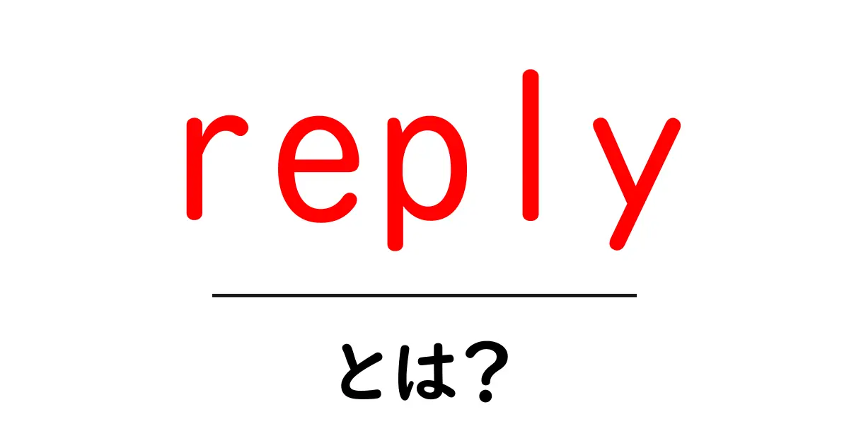 replyとは？初心者にもわかる意味と使い方を徹底解説！共起語・同意語・対義語も併せて解説！