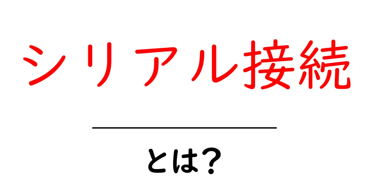 シリアル接続・とは?初心者向けの基礎ガイドと使い方のコツ共起語・同意語・対義語も併せて解説!