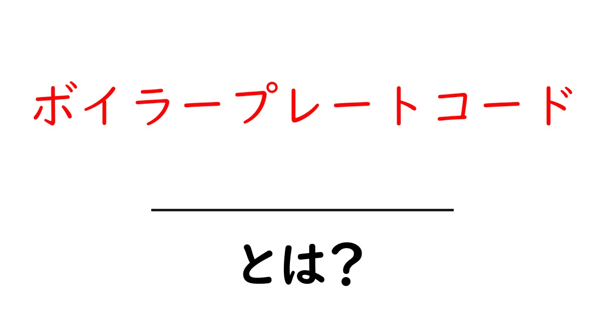 ボイラープレートコード・とは?初心者でも分かる基本と使い方共起語・同意語・対義語も併せて解説!