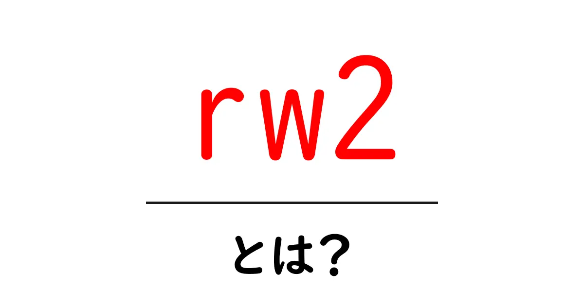 rw2とは？初心者のための基礎と使い方ガイド共起語・同意語・対義語も併せて解説！