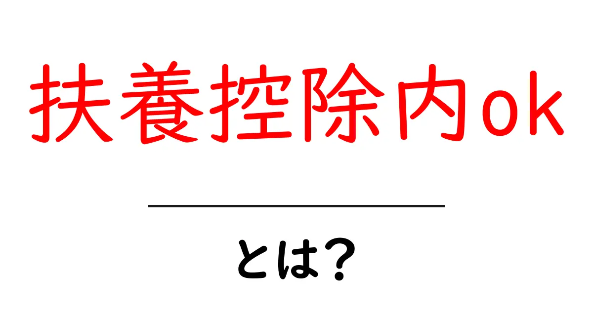 扶養控除内okとは?初心者向けにわかりやすく解説共起語・同意語・対義語も併せて解説!