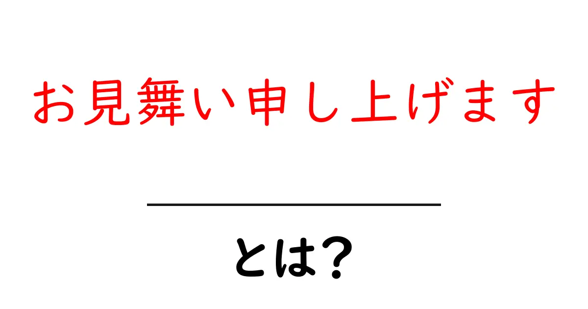 お見舞い申し上げますとは?意味と使い方をわかりやすく解説共起語・同意語・対義語も併せて解説!