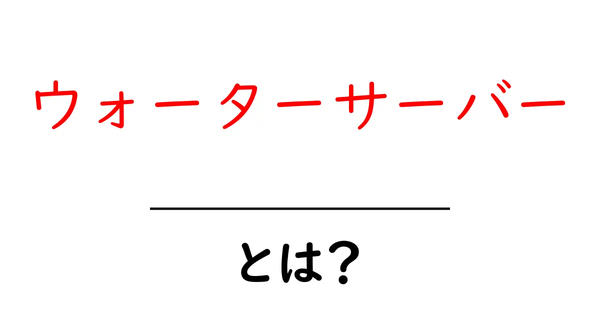 ウォーターサーバーとは？初心者のための基本ガイド―選び方と費用のポイント共起語・同意語・対義語も併せて解説！