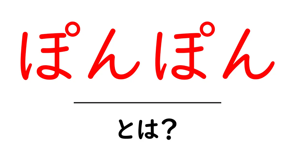 ぽんぽん・とは？初心者向けにわかりやすく解説する基本ガイド共起語・同意語・対義語も併せて解説！