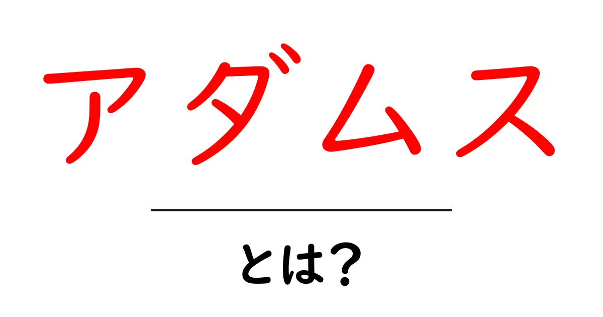 アダムスとは何かを徹底解説｜初心者向けアダムス入門共起語・同意語・対義語も併せて解説！