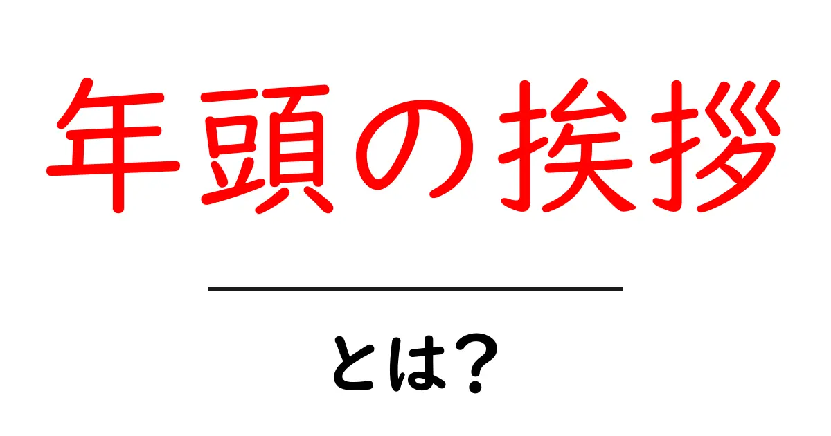 年頭の挨拶・とは?初心者にもわかる基本ガイドと実例紹介共起語・同意語・対義語も併せて解説!