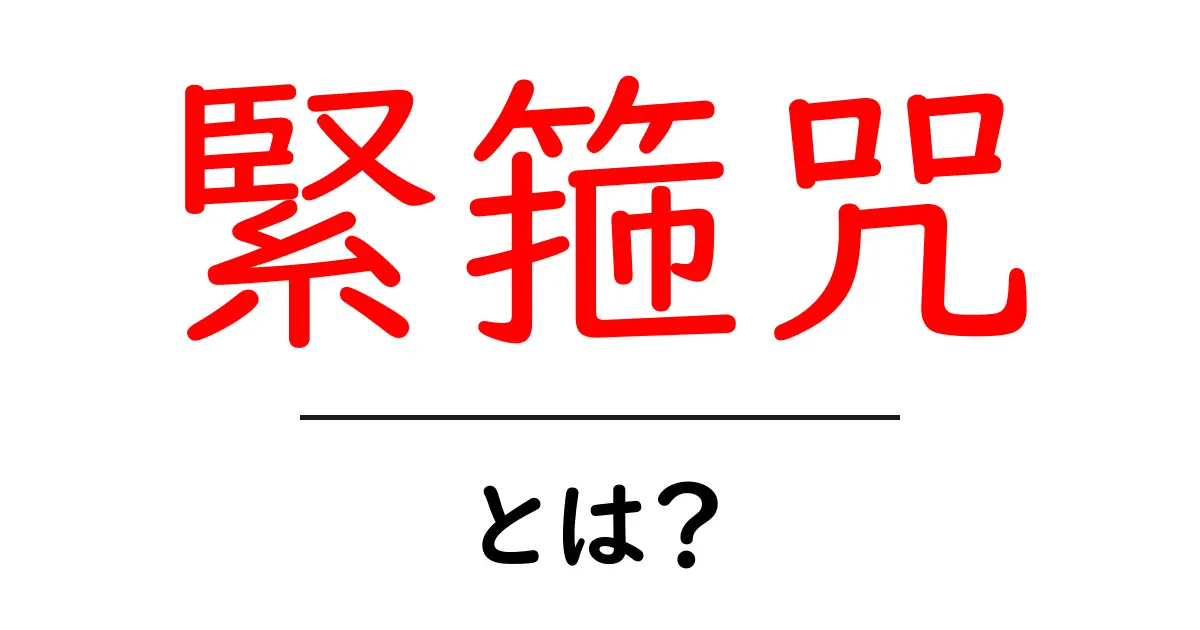 緊箍咒・とは?なぜこの呪いは悟空を制御するのかをわかりやすく解説共起語・同意語・対義語も併せて解説!