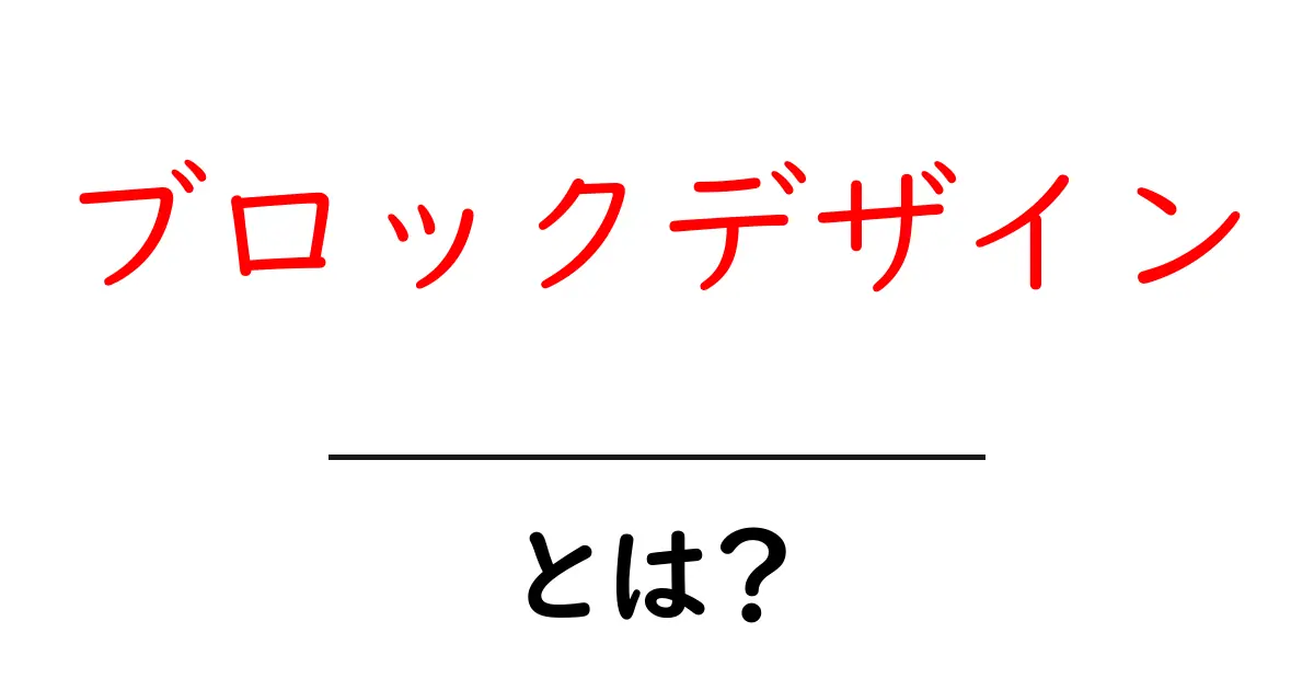 ブロックデザインとは？初心者向けの基礎と実践ガイド共起語・同意語・対義語も併せて解説！