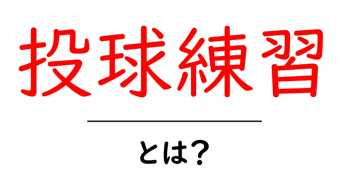 投球練習とは？初心者が今日から始める基本とコツ共起語・同意語・対義語も併せて解説！