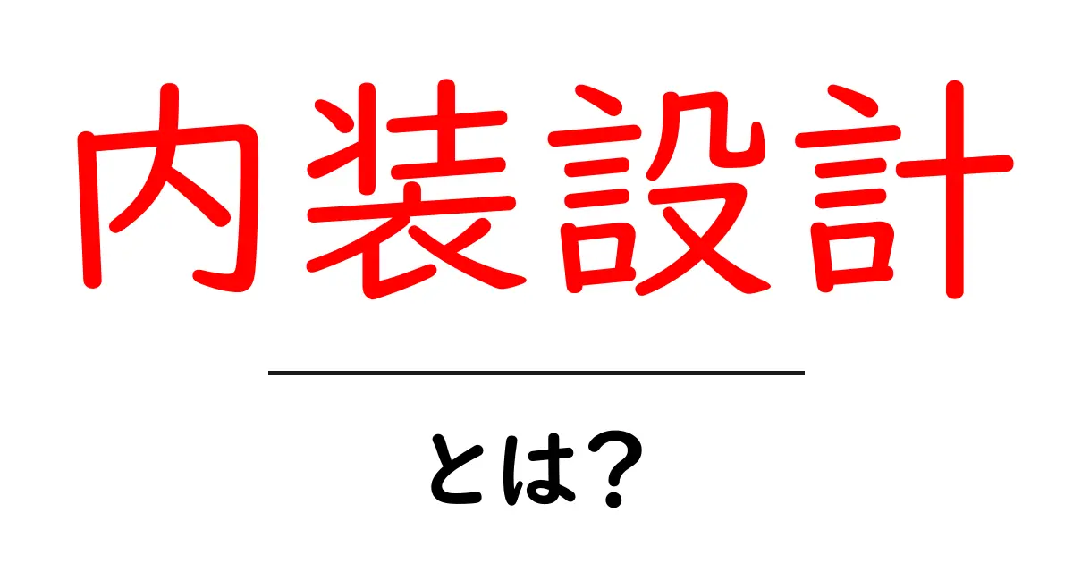 内装設計・とは？初心者にもわかる基本と実例ガイド共起語・同意語・対義語も併せて解説！