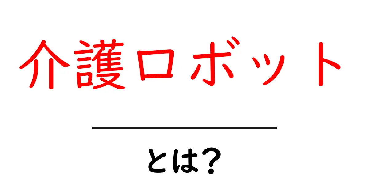 介護ロボットとは？初心者にもわかる基礎と実例を徹底解説共起語・同意語・対義語も併せて解説！