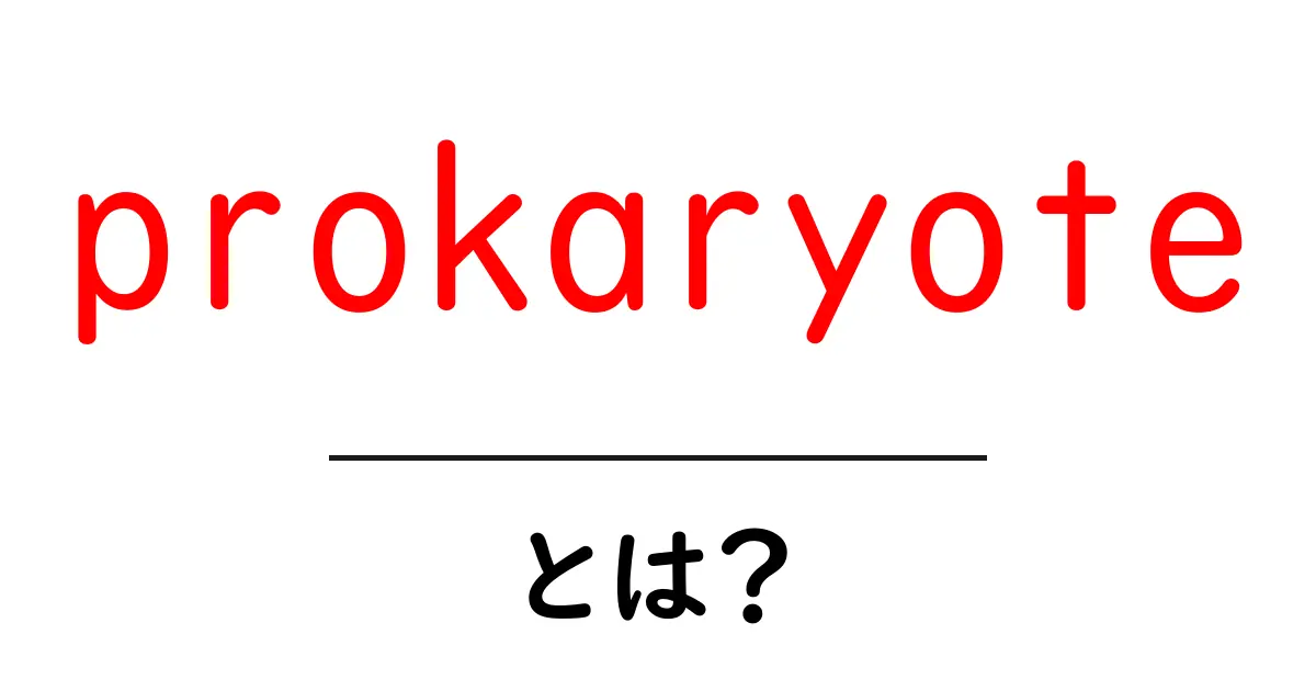 prokaryote・とは？初心者にも分かる基礎解説共起語・同意語・対義語も併せて解説！