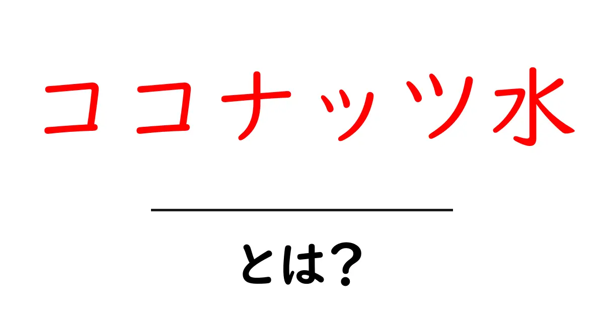 ココナッツ水・とは？初心者でも分かる基本ガイドと効果的な飲み方共起語・同意語・対義語も併せて解説！