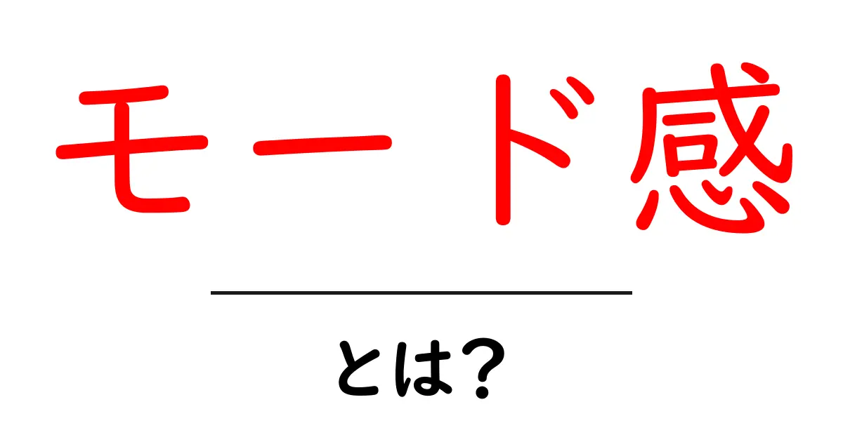 モード感・とは?初心者でもすぐ分かる魅力と作り方ガイド共起語・同意語・対義語も併せて解説!