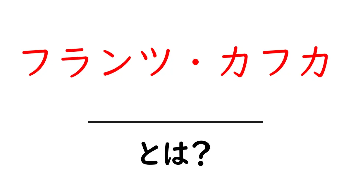 フランツ・カフカ・とは？初心者にもわかる文学入門ガイド共起語・同意語・対義語も併せて解説！