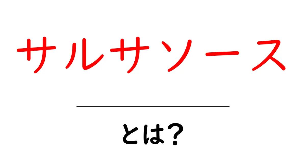 サルサソース・とは？初心者にも分かる基本と簡単レシピガイド共起語・同意語・対義語も併せて解説！