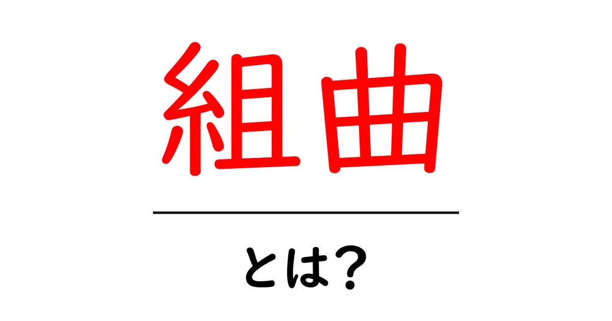 組曲・とは？初心者にも分かる基礎解説と聴き方のコツ共起語・同意語・対義語も併せて解説！