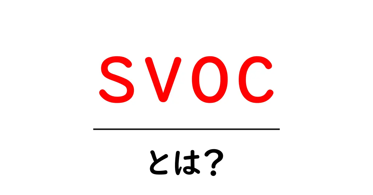 svoc・とは？初心者でも分かるSVOCの基本と使い方共起語・同意語・対義語も併せて解説！