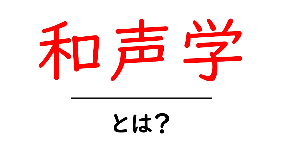 和声学とは?初心者向けに分かりやすく解説する基礎ガイド共起語・同意語・対義語も併せて解説!