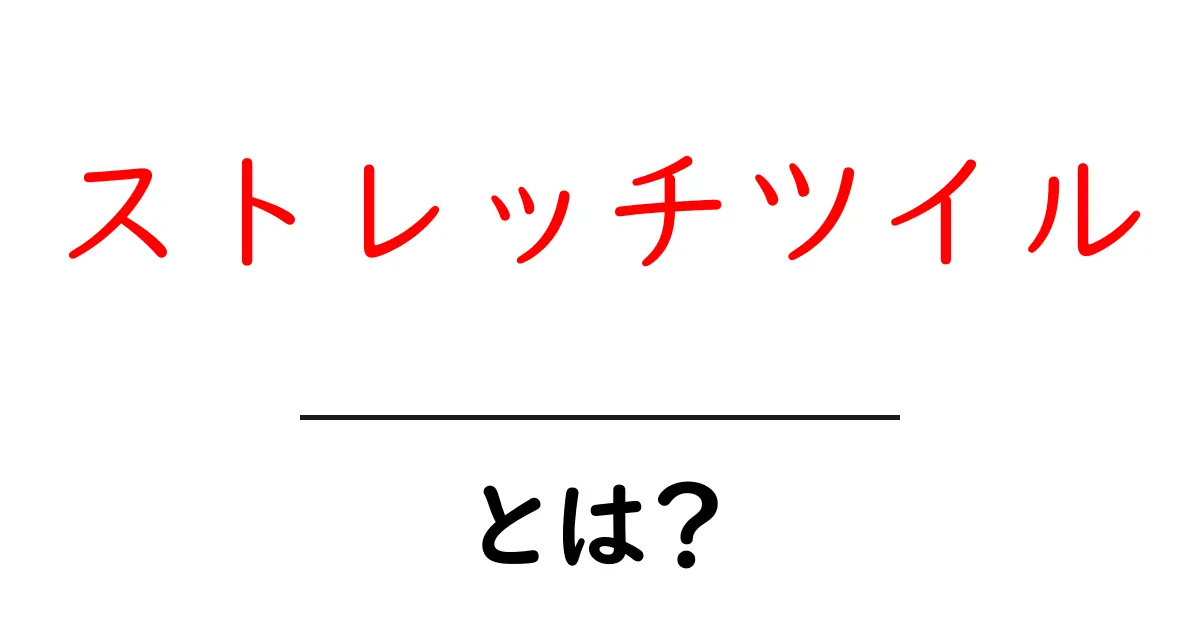 ストレッチツイルとは？初心者にも分かる特徴と選び方ガイド共起語・同意語・対義語も併せて解説！