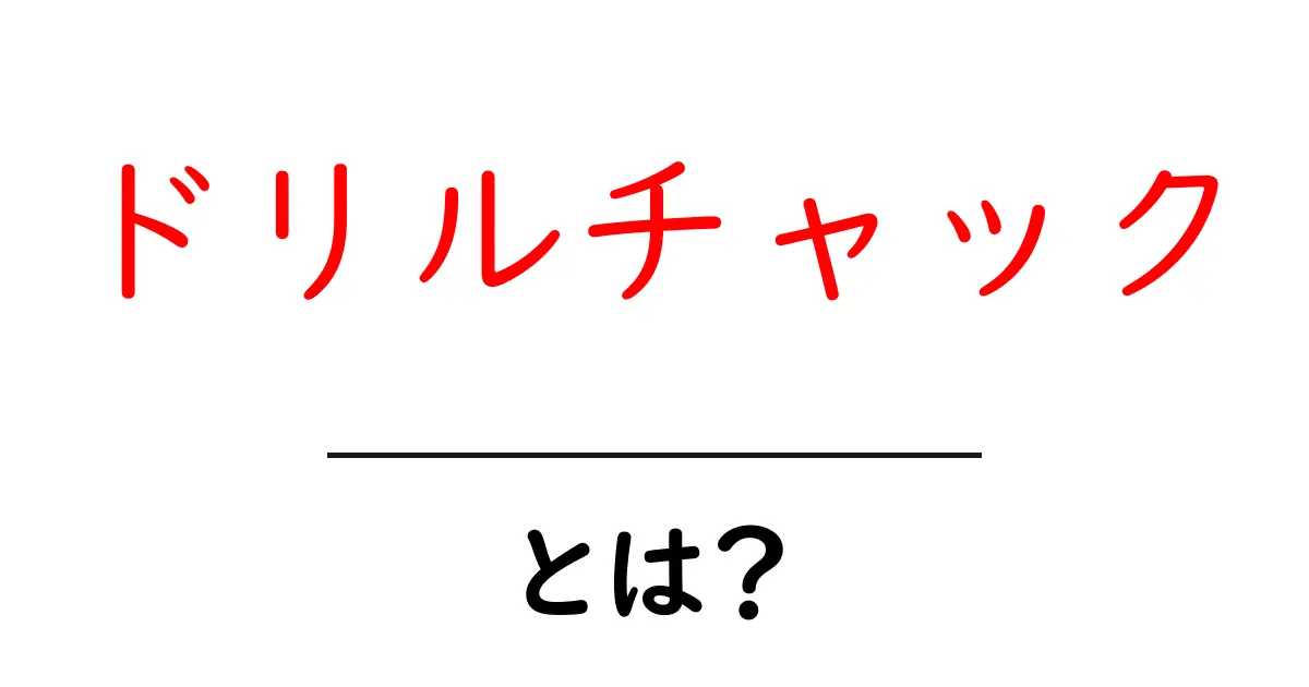 ドリルチャック・とは？初心者でも分かる基本と正しい使い方共起語・同意語・対義語も併せて解説！
