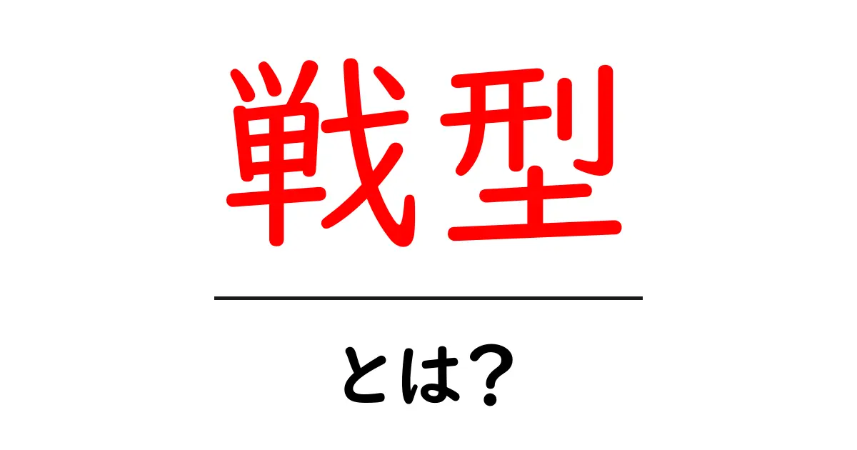 戦型・とは？初心者が知っておきたい基本と使い方共起語・同意語・対義語も併せて解説！