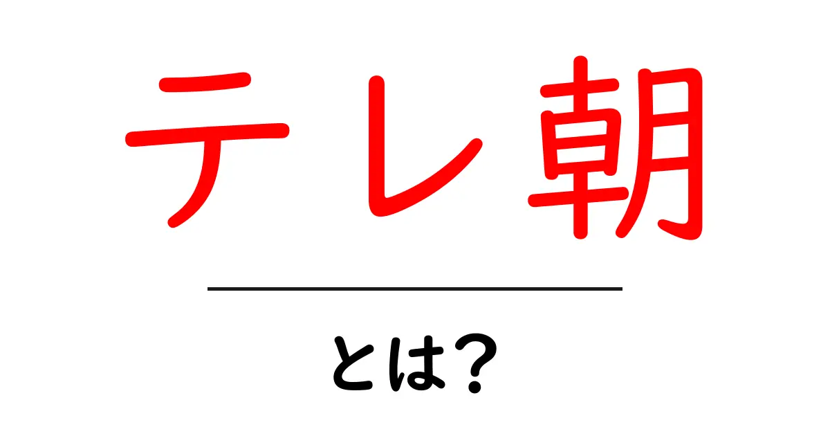 テレ朝とは？初心者でも分かるテレビ朝日のしくみと使い方ガイド共起語・同意語・対義語も併せて解説！