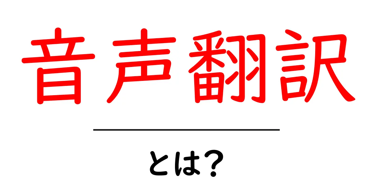 音声翻訳とは？初心者でも始められる使い方と仕組みを徹底解説共起語・同意語・対義語も併せて解説！