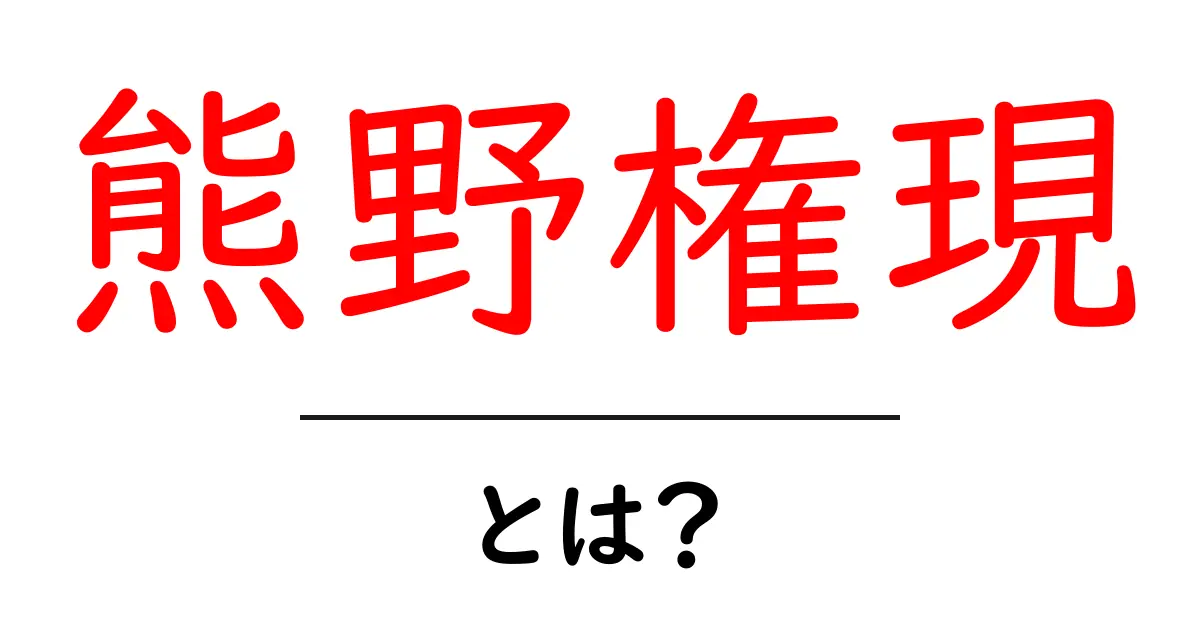 熊野権現とは？初心者向けに解く神仏混淆の歴史と祈りの秘密共起語・同意語・対義語も併せて解説！