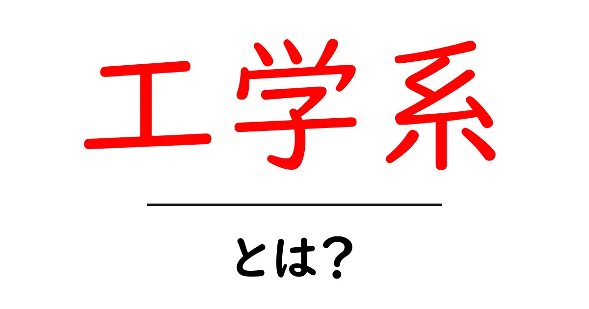 工学系とは？初心者が今すぐ知るべき基本と学び方共起語・同意語・対義語も併せて解説！