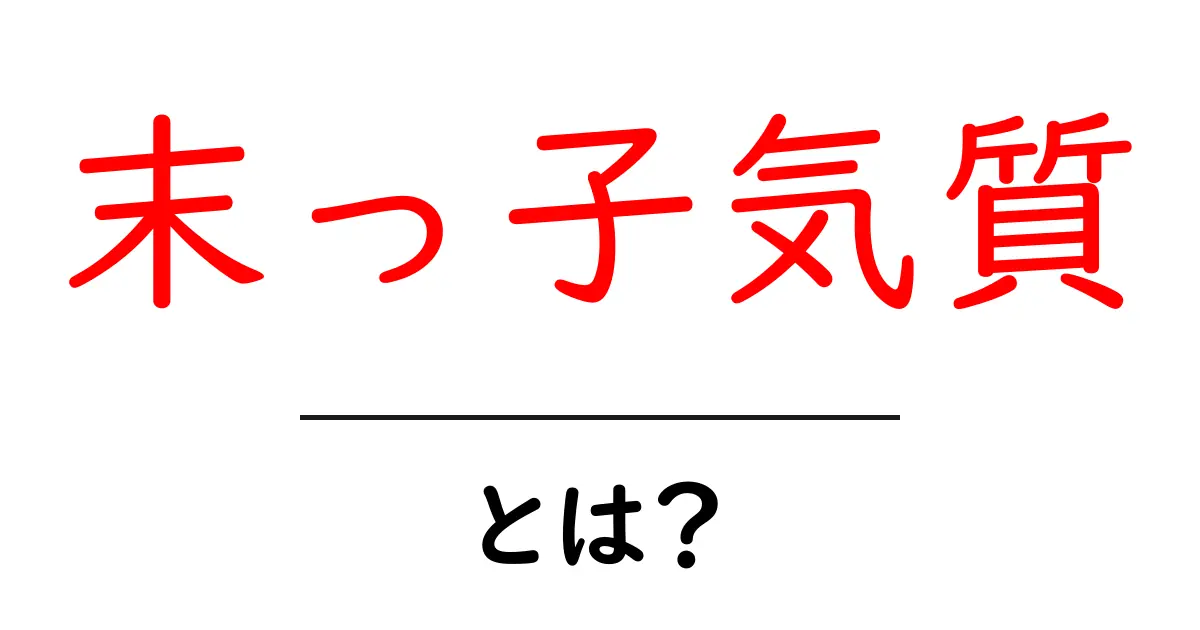 末っ子気質・とは？ 末っ子の性格をやさしく解説する初心者ガイド共起語・同意語・対義語も併せて解説！