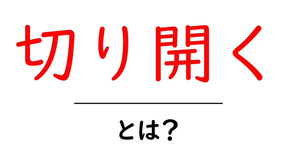 切り開くとは?意味・使い方を初心者向けに徹底解説共起語・同意語・対義語も併せて解説!