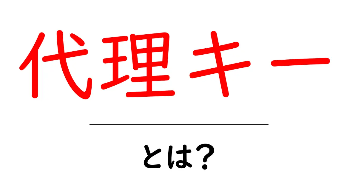代理キーとは?初心者にも分かる基本と使い方の解説共起語・同意語・対義語も併せて解説!