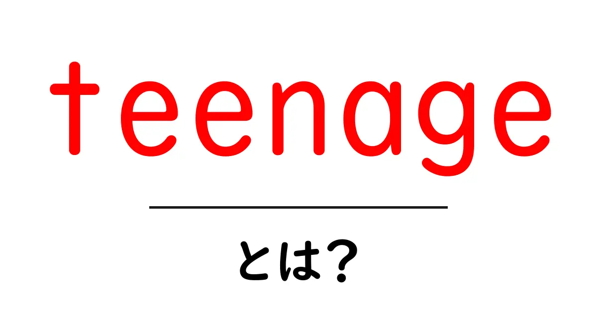 teenageとは何かをやさしく解説！初心者向けの使い方と例文共起語・同意語・対義語も併せて解説！