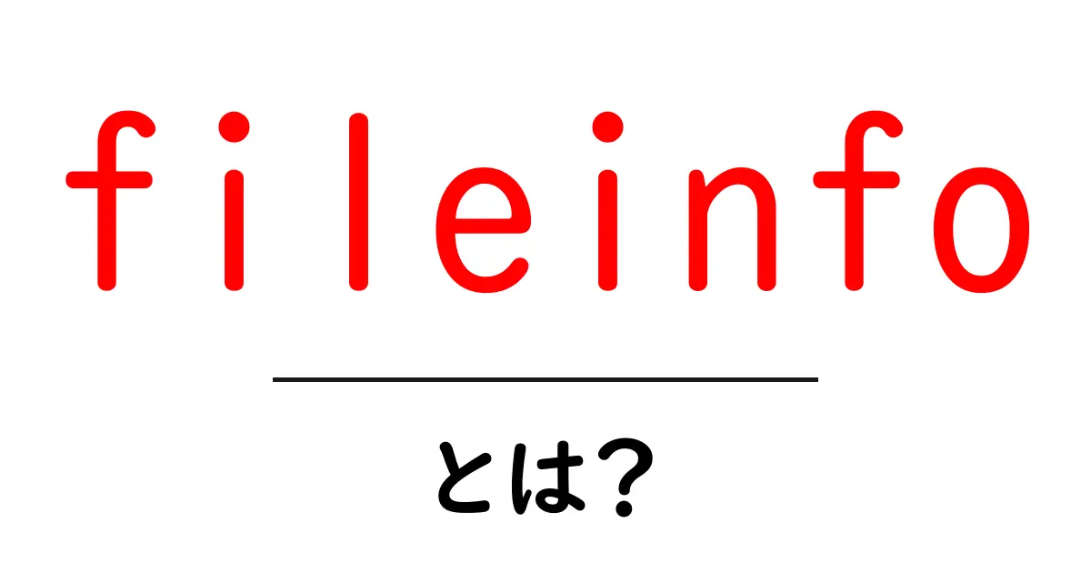 fileinfoとは？初心者向けに解説するファイル情報の基礎共起語・同意語・対義語も併せて解説！