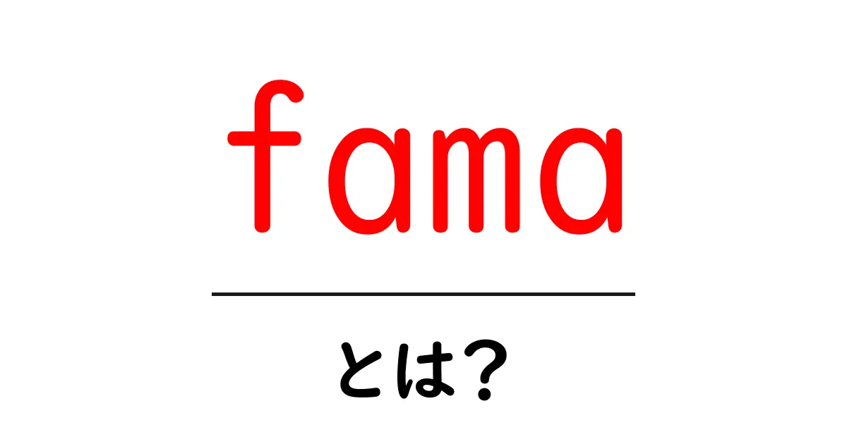 fama とは?初心者向けに分かりやすく解説するSEO入門ガイド共起語・同意語・対義語も併せて解説!