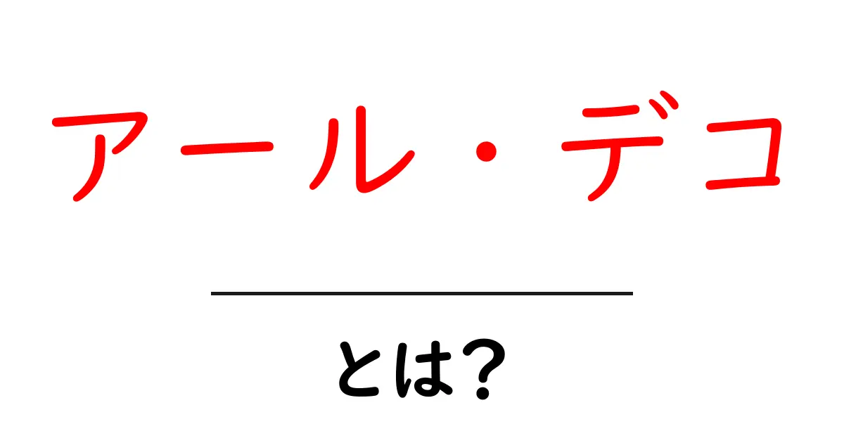 アール・デコとは？初心者にもわかる魅力と歴史を解説共起語・同意語・対義語も併せて解説！