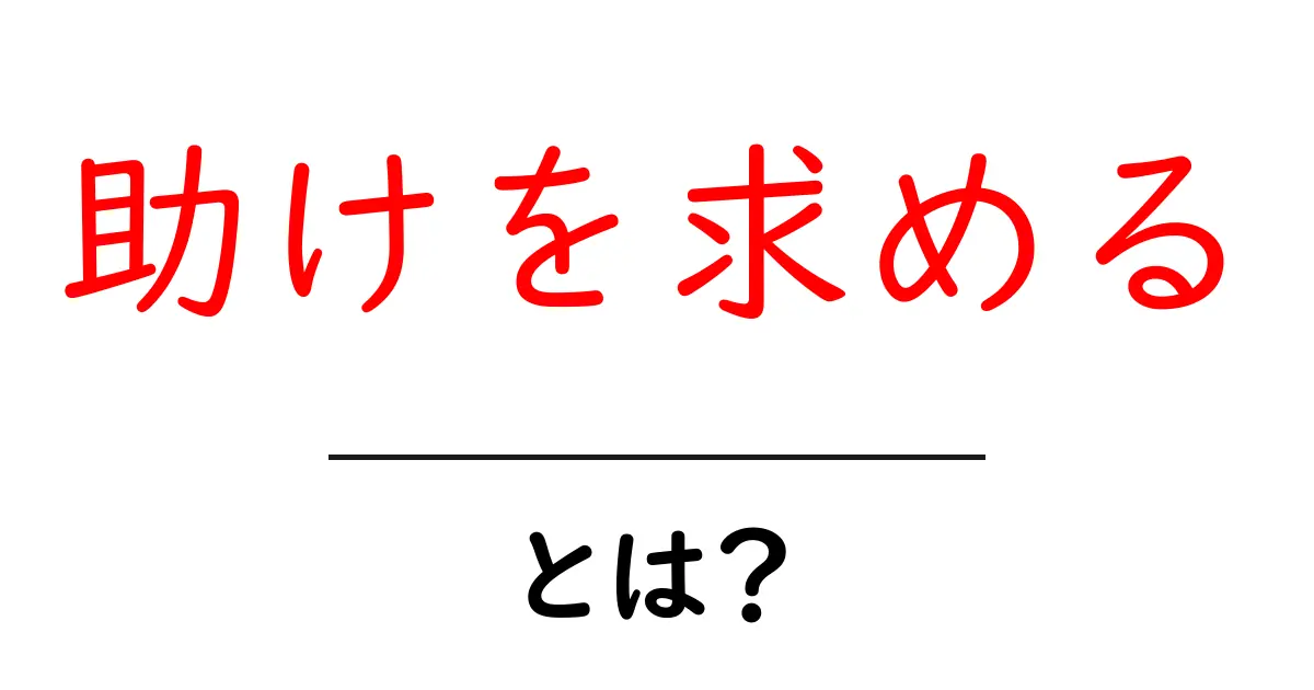 助けを求める・とは?初心者が知っておくべき基本と実践ガイド共起語・同意語・対義語も併せて解説!