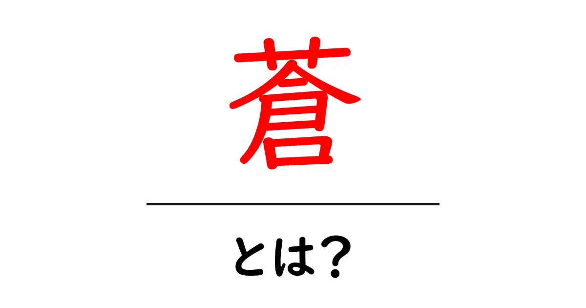 蒼・とは?初心者が押さえる色の意味と歴史を徹底解説共起語・同意語・対義語も併せて解説!