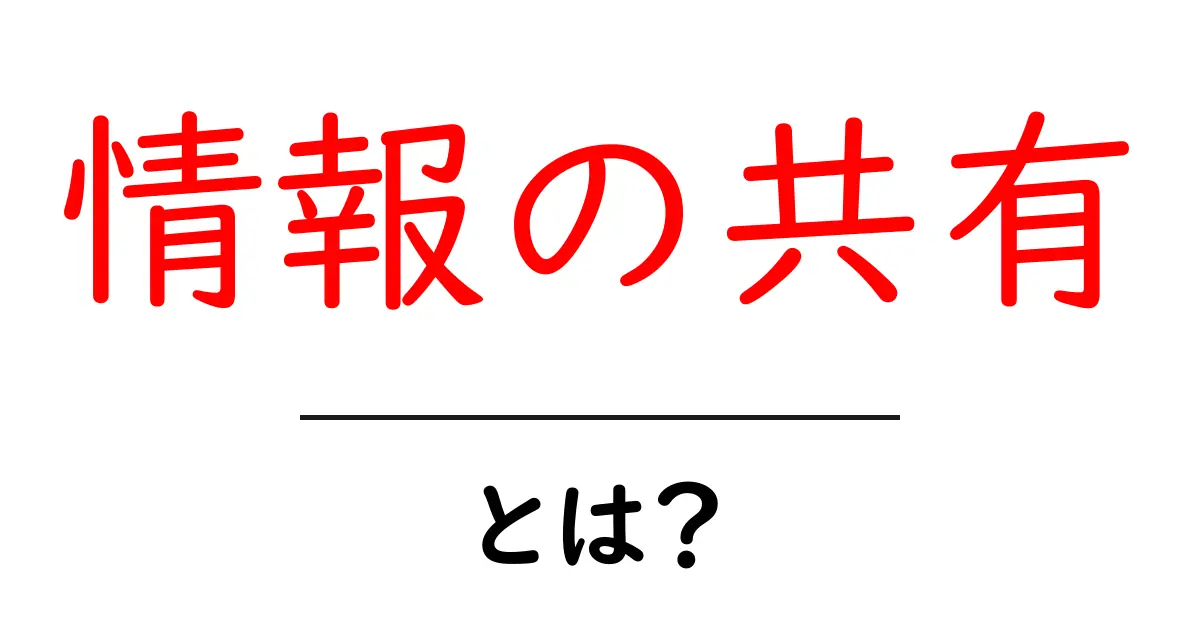 情報の共有・とは？初心者でもわかる基本と実践ガイド共起語・同意語・対義語も併せて解説！