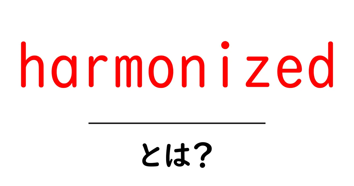 harmonized とは？意味・使い方を初心者向けに解説共起語・同意語・対義語も併せて解説！
