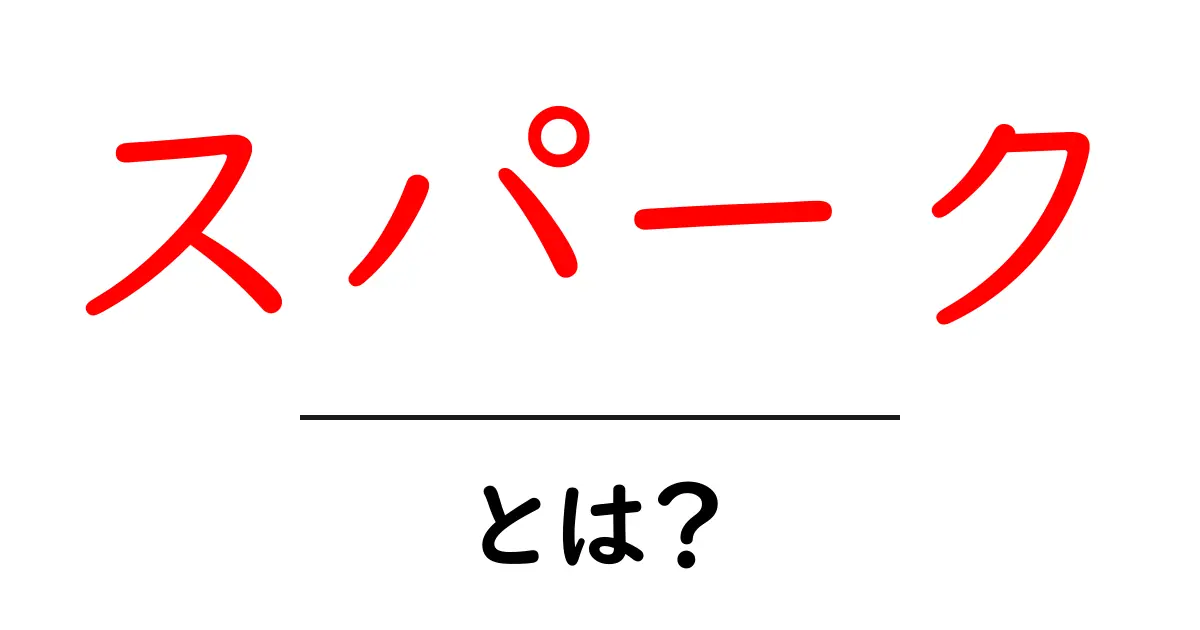スパーク・とは？初心者にも分かる徹底解説と使い方のヒント共起語・同意語・対義語も併せて解説！