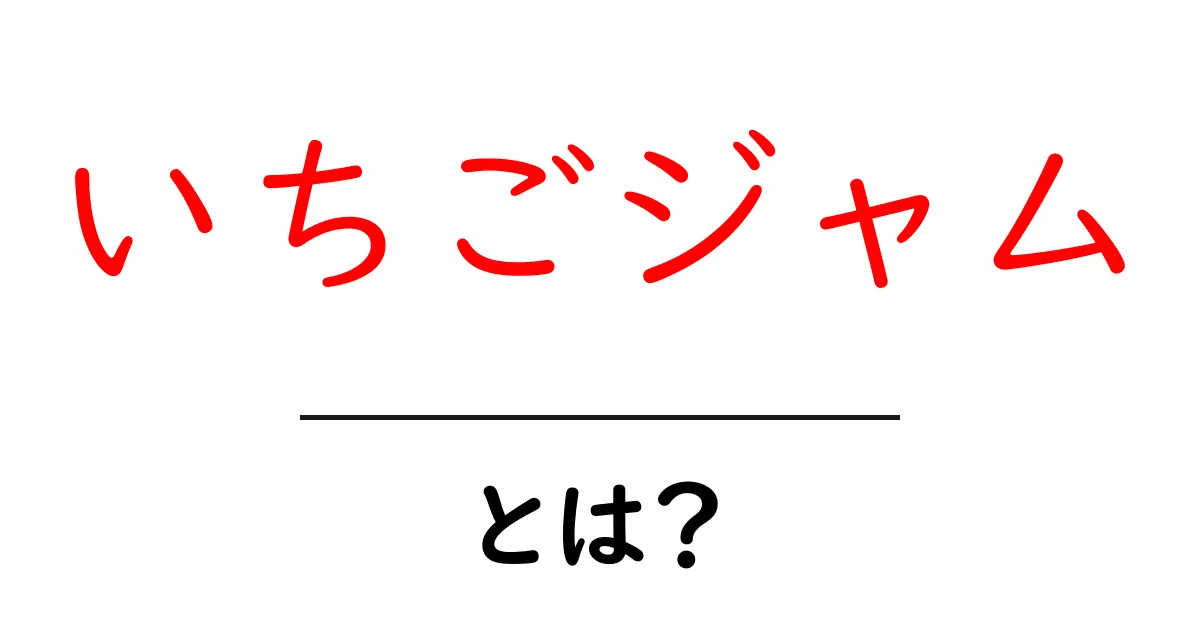 いちごジャムとは？初心者でもすぐ作れる基本とコツを徹底解説共起語・同意語・対義語も併せて解説！