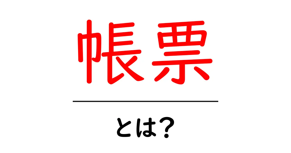 帳票・とは？初心者が知るべき基本とビジネス現場での使い方共起語・同意語・対義語も併せて解説！