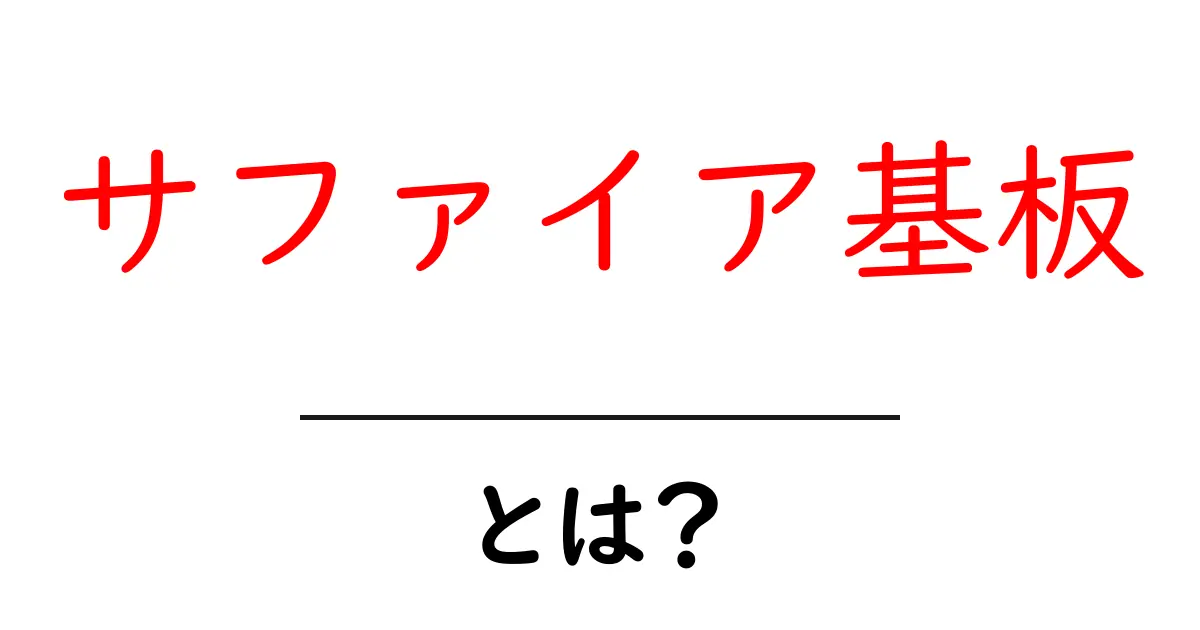 サファイア基板・とは？初心者にもわかる基板の仕組みと使われ方共起語・同意語・対義語も併せて解説！
