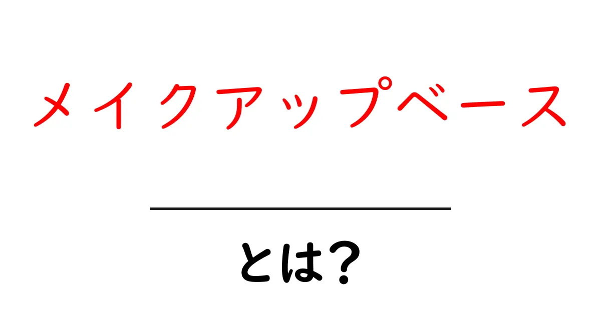 メイクアップベースとは？初心者のための使い方と選び方ガイド共起語・同意語・対義語も併せて解説！