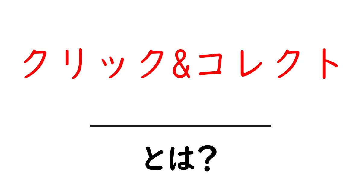 クリック&コレクトとは？今すぐ使える賢い買い物の方法共起語・同意語・対義語も併せて解説！