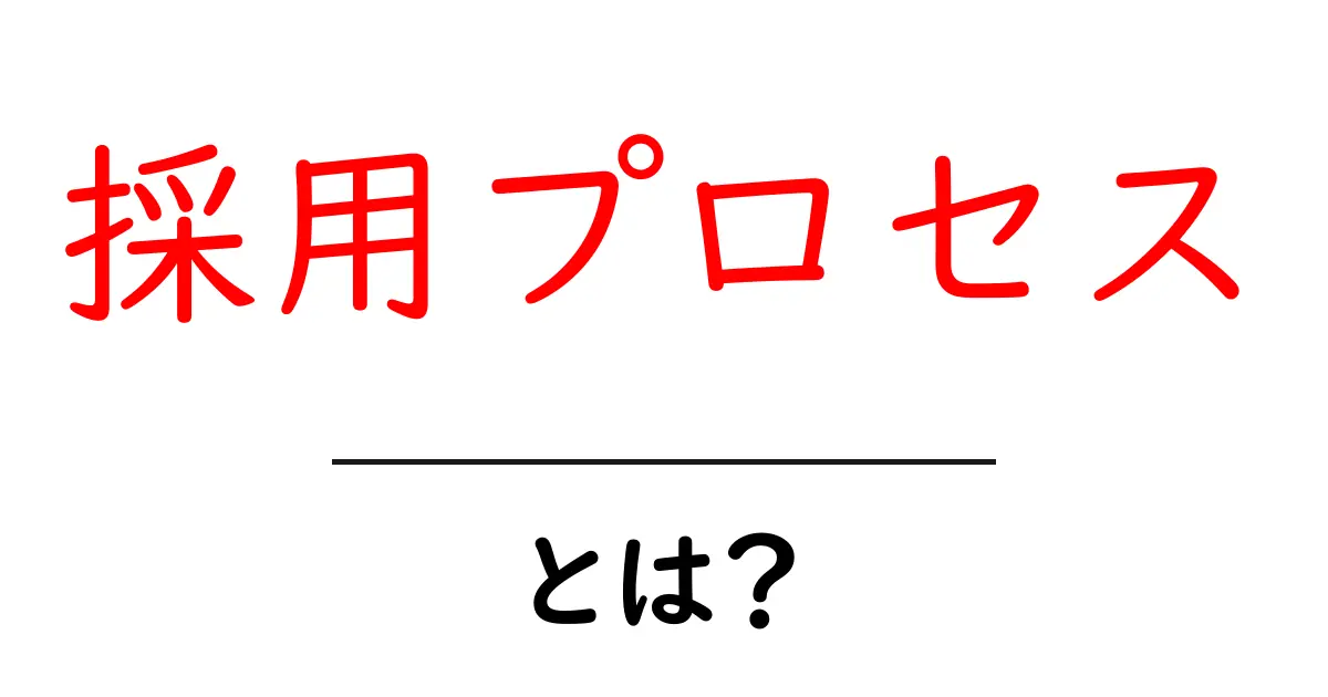 採用プロセス・とは？初心者にもわかる基礎ガイド共起語・同意語・対義語も併せて解説！