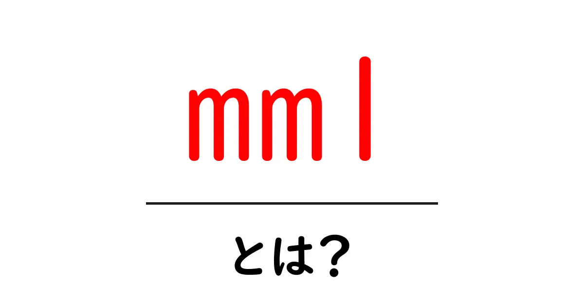 mm1・とは？今すぐ知りたい意味と使い方を詳しく解説共起語・同意語・対義語も併せて解説！