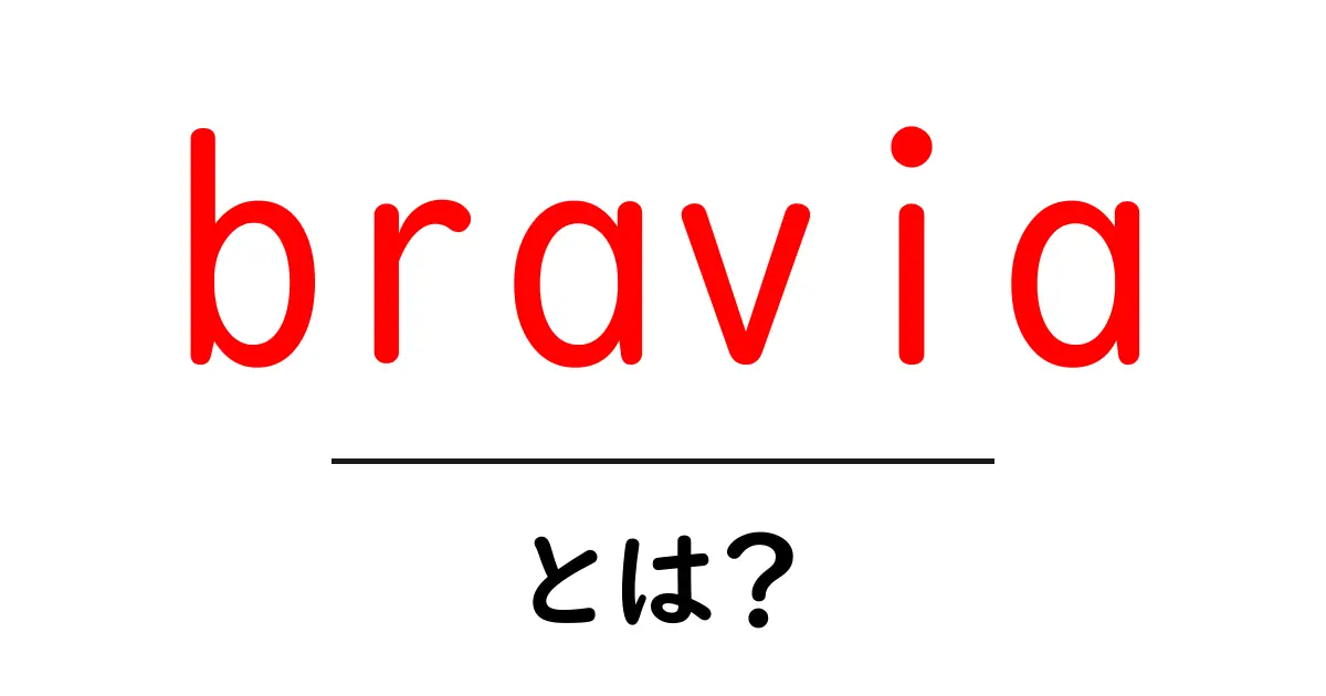 braviaとは？初心者向けガイドで学ぶテレビブランドの基本共起語・同意語・対義語も併せて解説！